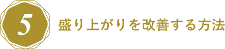 盛り上がりを改善する方法