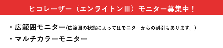 ピコレーザー(エンライトンⅢ)モニター募集中!