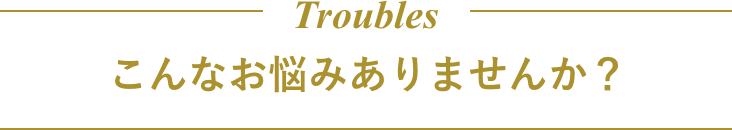 こんなお悩みありませんか?