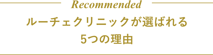 ルーチェクリニックが選ばれる5つの理由