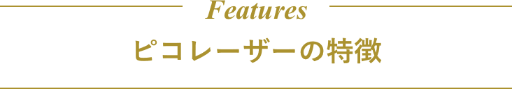 ピコレーザーの特徴