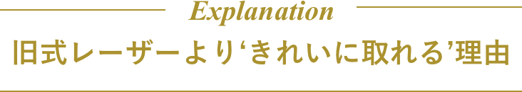 旧式レーザーより‘きれいに取れる’理由