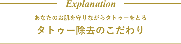 タトゥー除去のこだわり