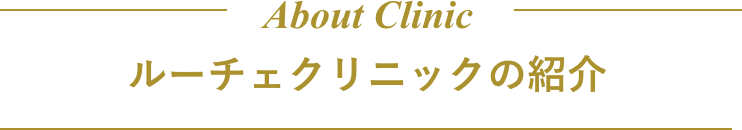 ルーチェクリニックの紹介