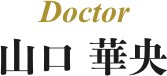 山口華央