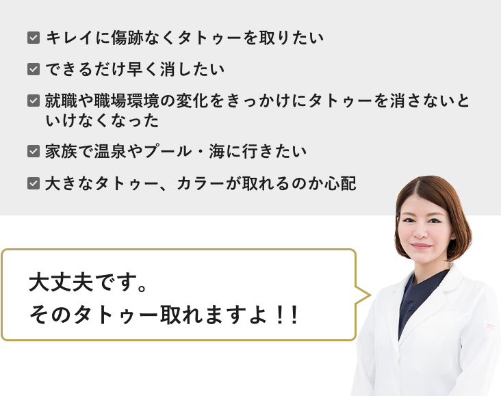 大丈夫です!そのタトゥー取れますよ!