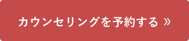 カウンセリングを予約する