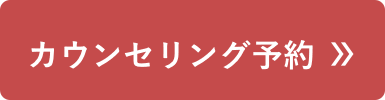 カウンセリング予約はこちら