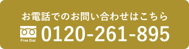 お電話でのお問い合わせはこちら TEL:0120-261-895
